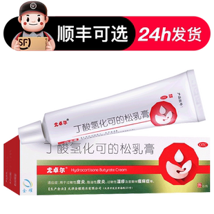 尤卓尔丁酸氢化可的松乳膏正品软膏皮炎湿疹瘙痒症药非氢化可得地