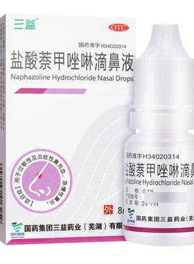 [三益]盐酸萘甲唑啉滴鼻液0.1%*8ml*1支/盒