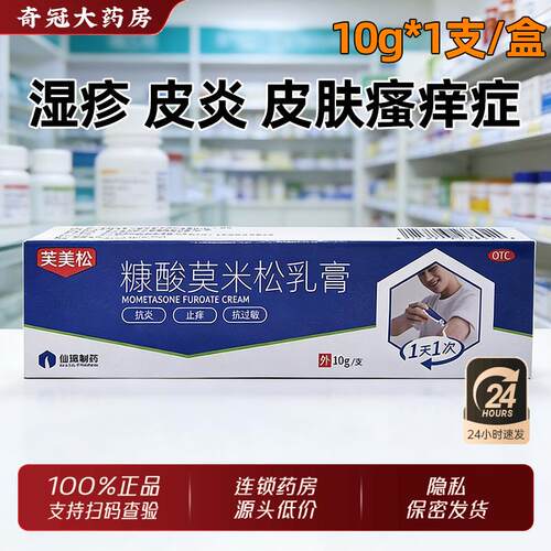 【仙琚】糠酸莫米松乳膏0.1%*10g*1支/盒