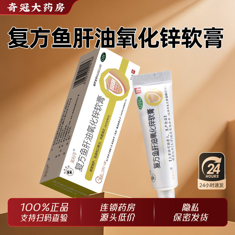 复方鱼肝油氧化锌软膏10g*1支/盒正品抑菌消炎皮炎湿疹