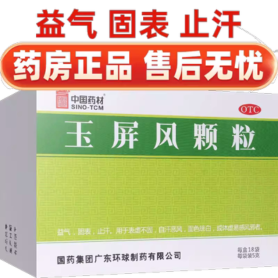 【中国药材】玉屏风颗粒5g*18袋/盒