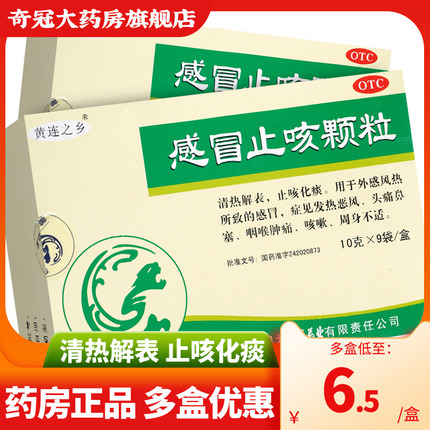 连乡感冒止咳颗粒9袋感冒咳嗽化痰止咳药咽喉痛非糖桨胶囊非修正