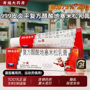999皮炎平复方醋酸地塞米乳膏正品 官方旗舰店三九软膏20g软膏湿疹
