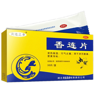 黄连之乡香连片30片官方旗舰正品清热燥湿行气止痛泄泻腹痛药便黄