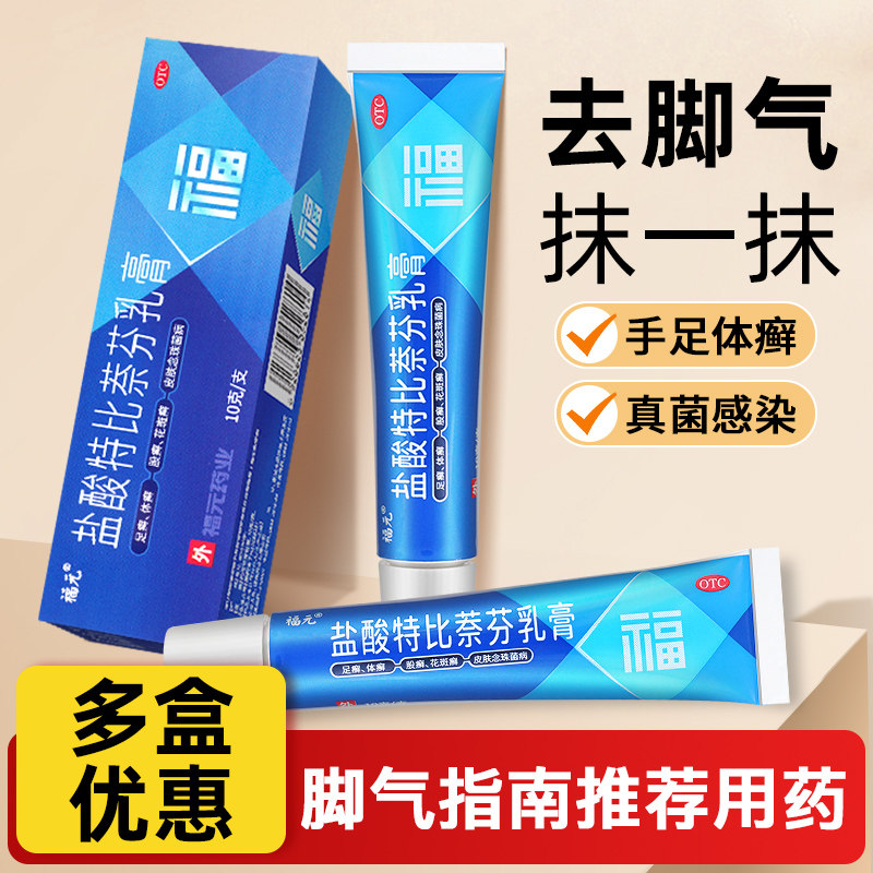 福元盐酸特比萘芬乳膏正品药膏非萘酚凝胶芬奈非丁克软膏
