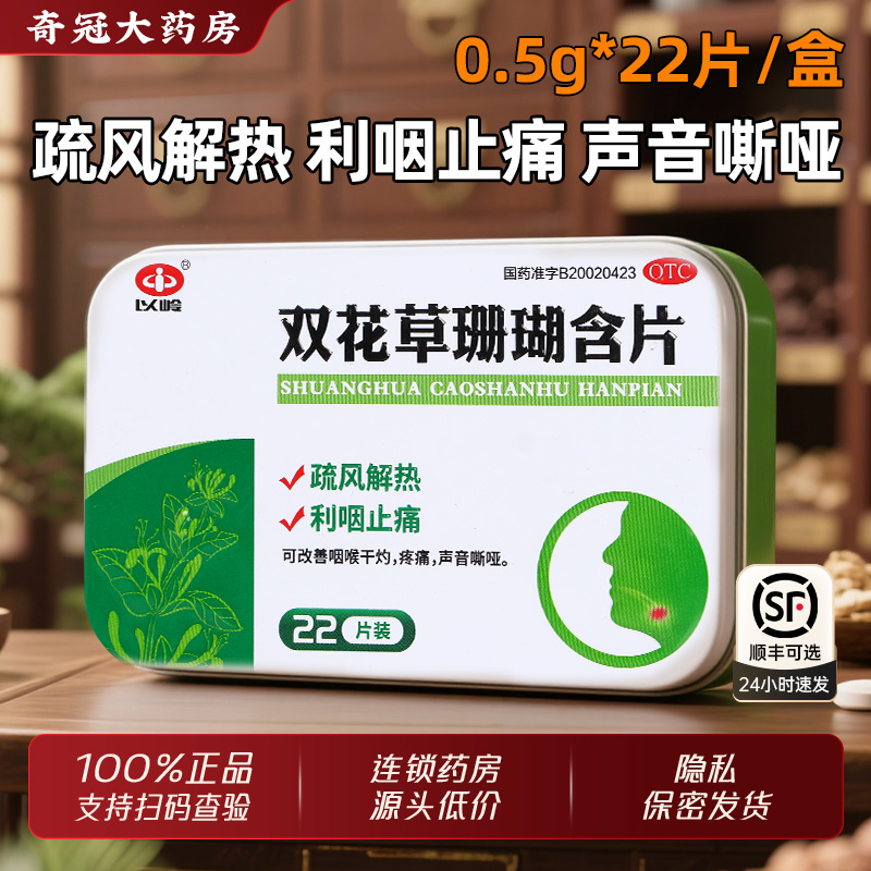 【以岭】双花草珊瑚含片0.5g*22片/盒