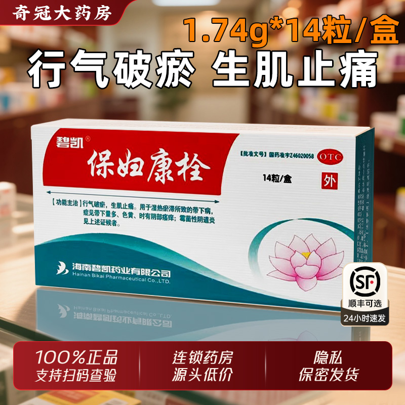 【碧凯】保妇康栓1.74g*14粒/盒