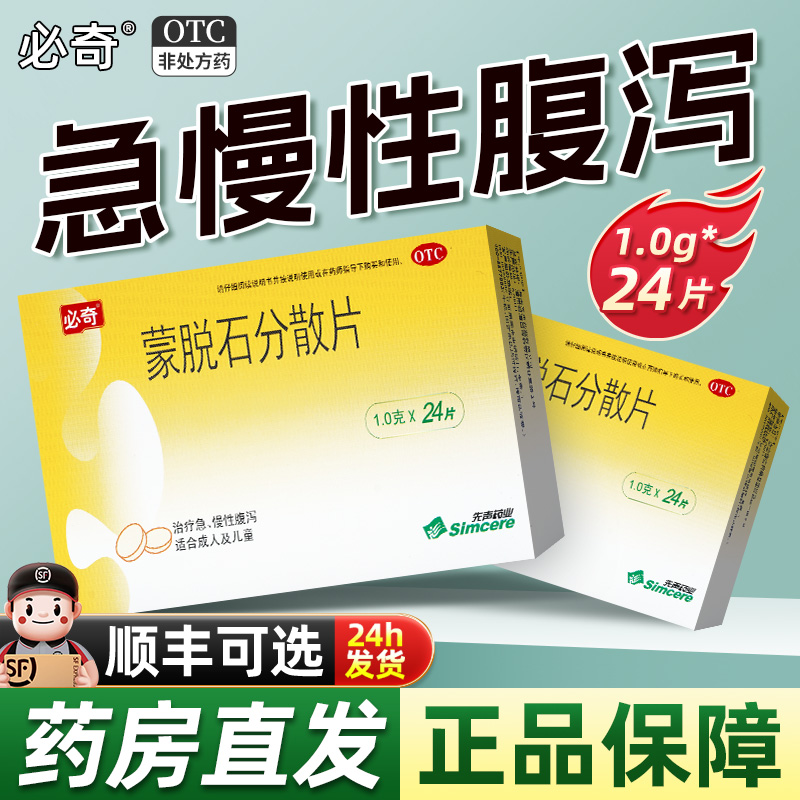 【必奇】蒙脱石分散片1g*24片/盒