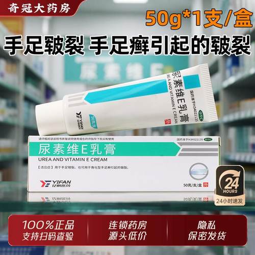 【亿帆】尿素维E乳膏15%*50g*1支/盒包邮