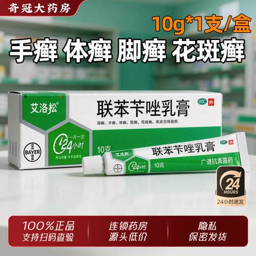 【美克】联苯苄唑乳膏1%*10g*1支/盒