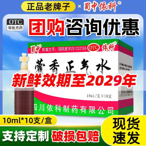 [蜀中]藿香正气水10ml*10支/盒