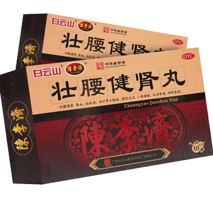 壮腰健肾丸正品10丸陈李济广州白云山官方旗舰店建肾丸肾亏腰痛