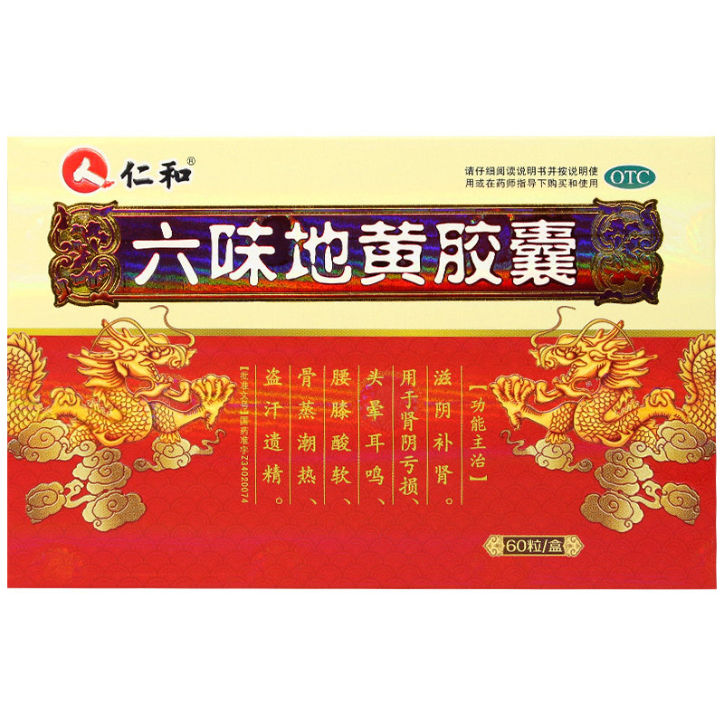 仁和六味地黄胶囊官方旗舰店正品60粒男士滋阴补肾非六位地黄丸