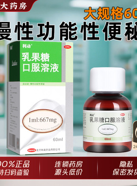 利动乳果糖口服溶液官方旗舰店正品 60ml/盒成人慢性功能性便秘药