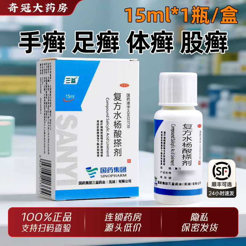 三益复方水杨酸搽剂正品15ml官方旗舰店手癣足癣体癣股癣国药集团
