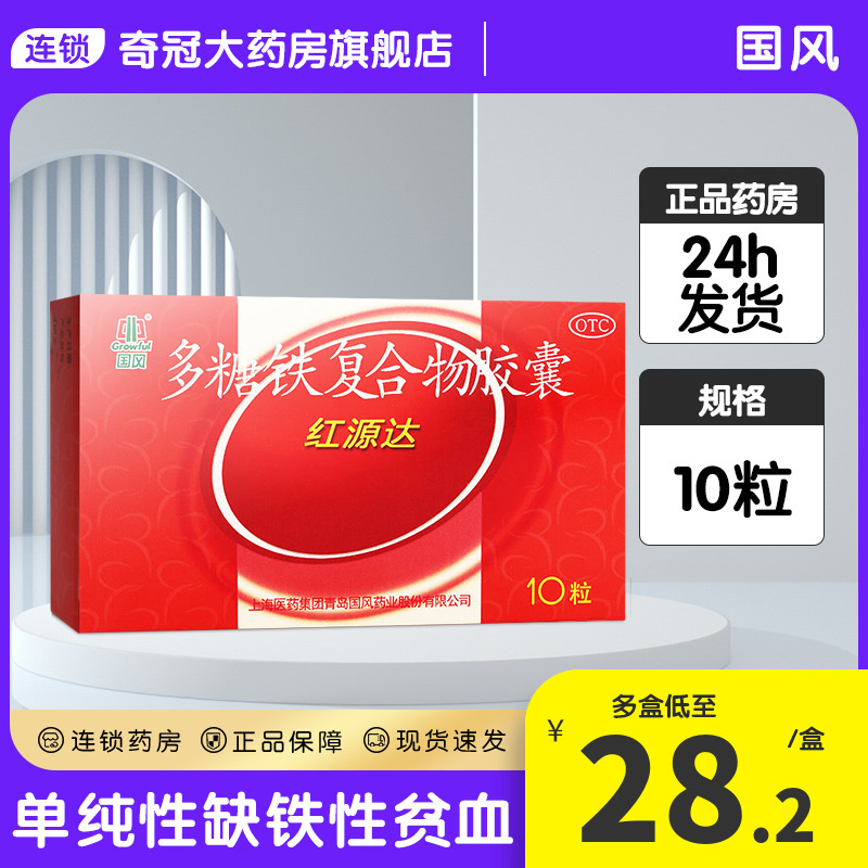 【国风】多糖铁复合物胶囊150mg*10粒/盒