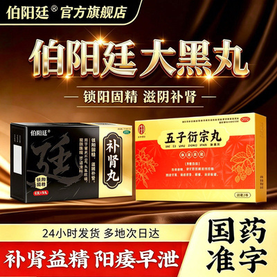 [伯阳廷]补肾丸6g*9丸/盒
