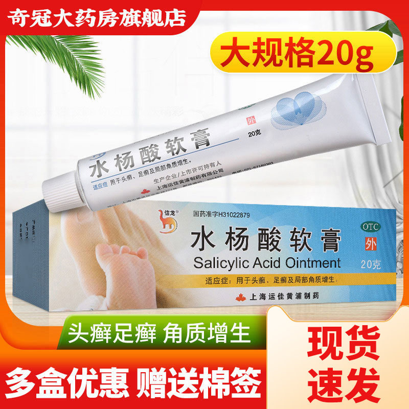 信龙水杨酸软膏正品20g水扬酸乳膏膏水杨酸软膏官方旗舰店