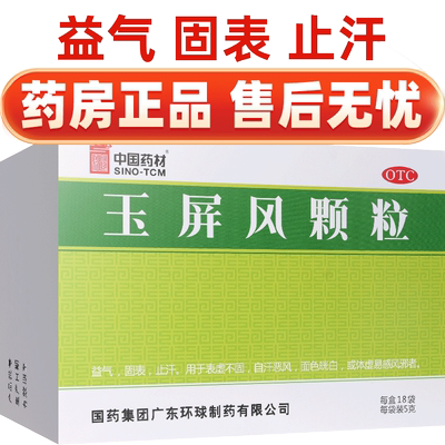 【中国药材】玉屏风颗粒5g*18袋/盒