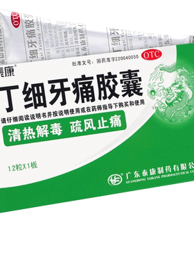 【泰康】丁细牙痛胶囊0.45g*12粒/盒
