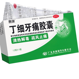 泰康丁细牙痛胶囊12粒官方旗舰店正品牙痛牙龈肿胀牙髓炎尖周炎药