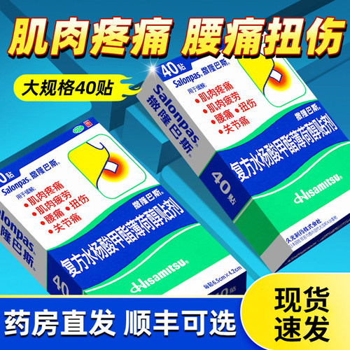 【撒隆巴斯-爱】复方水杨酸甲酯薄荷醇贴剂40贴/盒