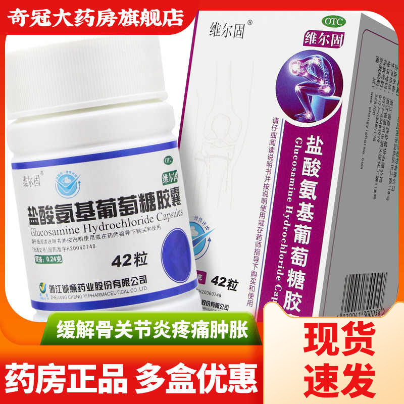 三康维尔固盐酸氨基葡萄糖胶囊官方旗舰店42粒骨关节炎药缓解疼痛