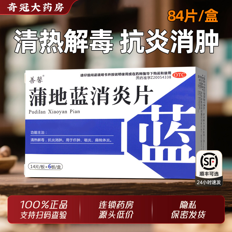 善馨蒲地蓝消炎片84片官方旗舰店清热解毒抗炎消肿咽炎扁桃体炎药