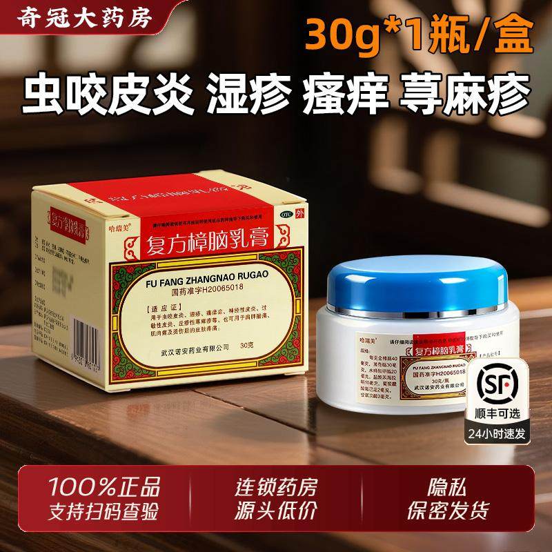 哈瑞美复方樟脑乳膏外用正品30g皮炎湿疹膏瘙痒虫咬丘疹性荨麻疹,OTC药品/国际医药,抗菌消炎,淘宝优惠券,粉丝福利购,淘宝优惠卷