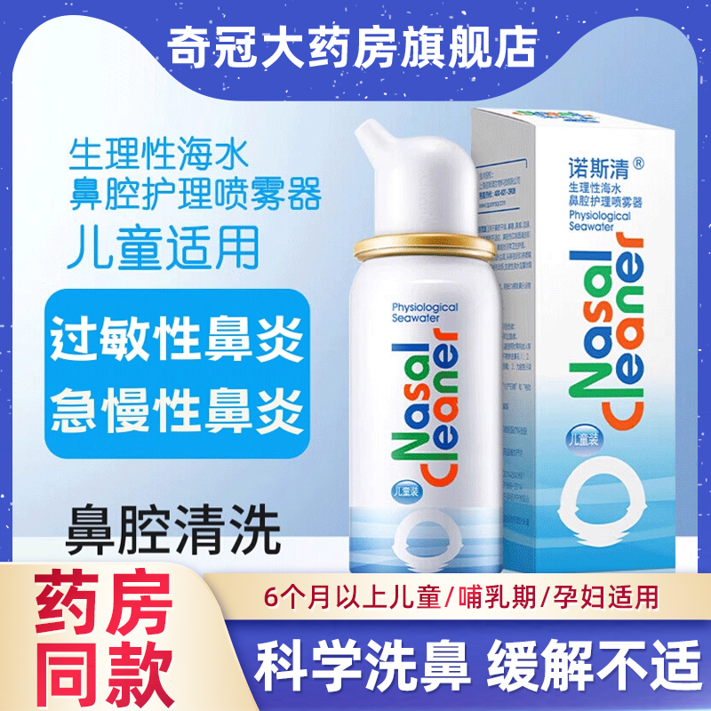 诺斯清喷雾鼻腔冲洗鼻