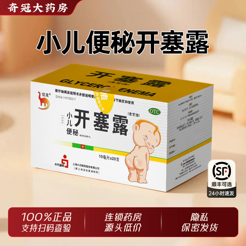 【信龙】开塞露20ml*20支/盒
