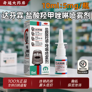 达芬霖盐酸羟甲唑啉喷雾剂非20ml儿童鼻炎鼻窦炎鼻腔喷雾正品旗舰