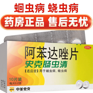 史克肠虫清阿苯达唑片儿童成人用驱虫药饶虫蛔虫打虫药非阿苯达挫