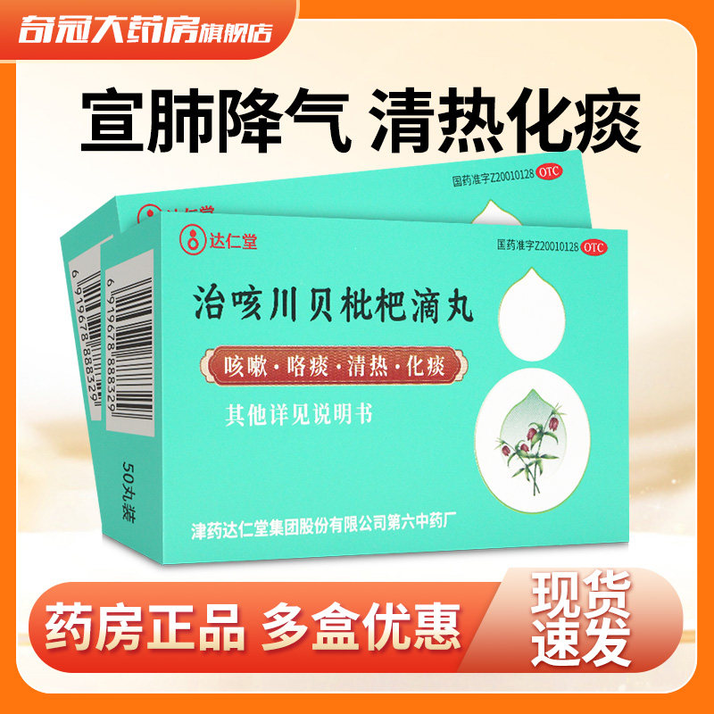 松栢治咳川贝枇杷滴丸50丸咳嗽止咳化痰感冒药非膏露潘高寿非糖桨