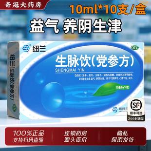 纽兰生脉饮党参方10支益气养阴生津官方正品气阴两亏心悸气短自汗