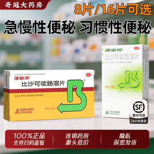 便塞停比沙可啶肠溶片8/16片急慢性便秘习惯性成人老人便秘通便药