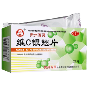 贵州百灵鸟维C银翘片24片感冒清热解毒咳嗽药非维生素c非vc银翅片