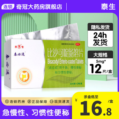 【泰生】比沙可啶肠溶片5mg*12片/盒