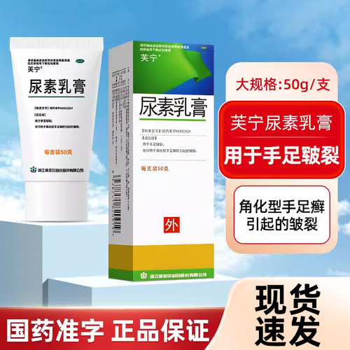 【芙宁】尿素乳膏10g2g*50g*1支/盒