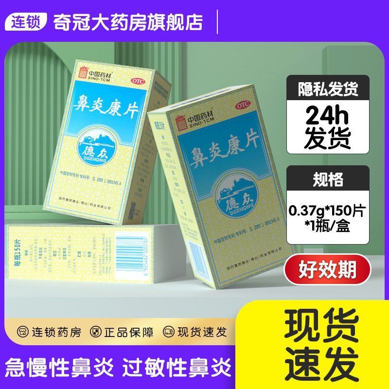 鼻炎康片德众150片清热解毒慢性过敏性鼻炎专用药非通窍鼻炎颗粒