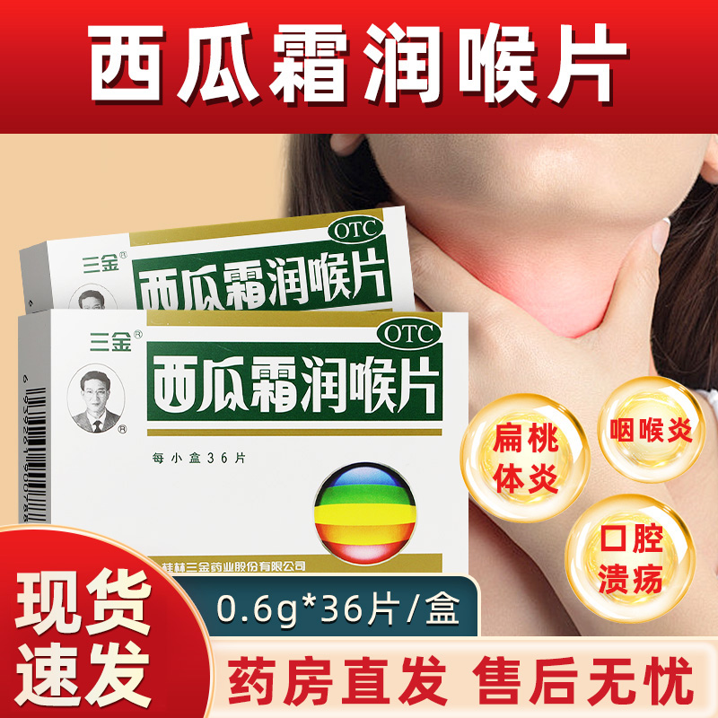 【三金】西瓜霜润喉片0.6g*36片/盒