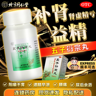 【同仁堂】五子衍宗丸60g*1瓶/盒