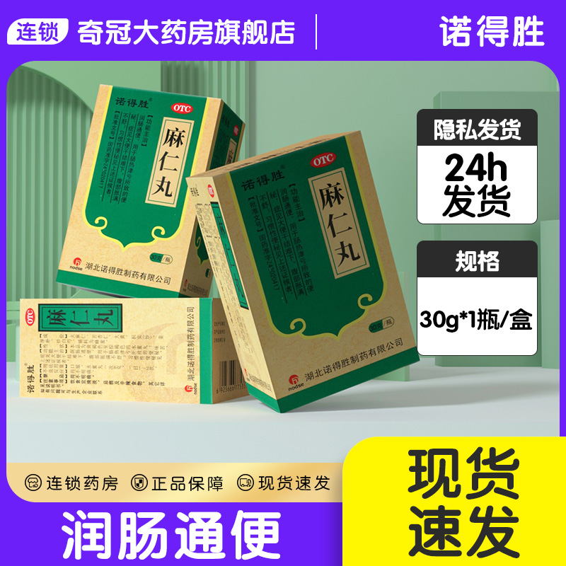 【诺得胜】麻仁丸30g*1瓶/盒