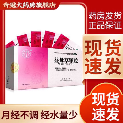 同仁堂 益母草颗粒调经活血药8袋产后月经不调经水量少官方旗舰店