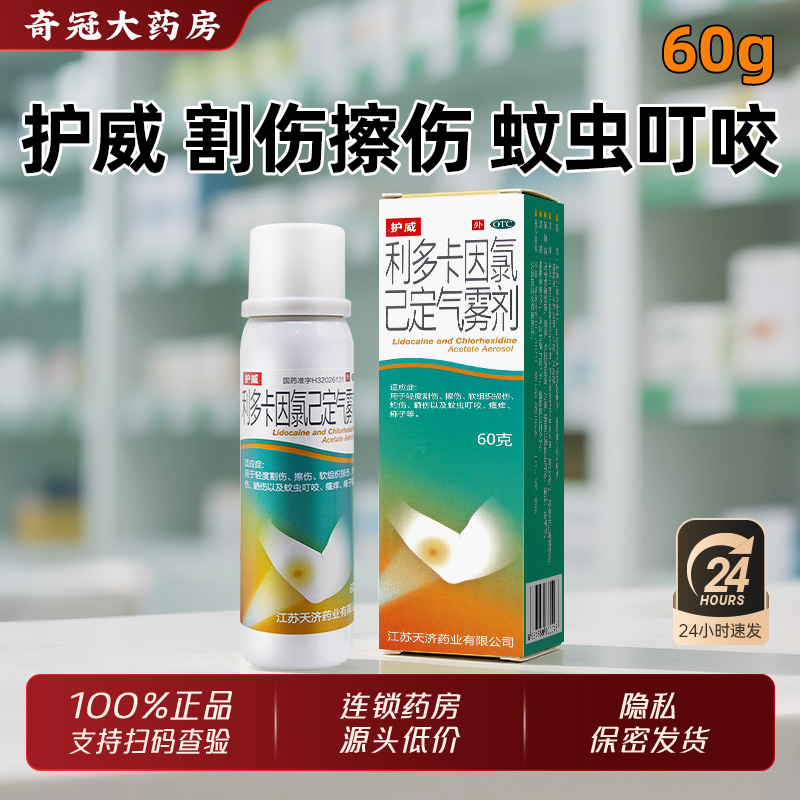 【护威】利多卡因氯己定气雾剂60g/瓶