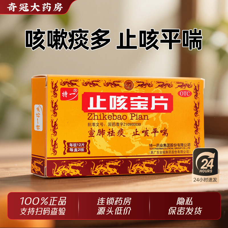 【特一】止咳宝片0.35g*24片/盒