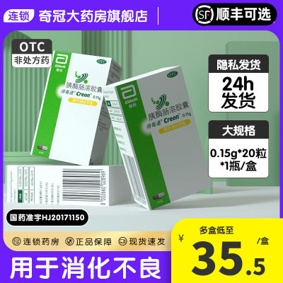 【得每通】胰酶肠溶胶囊150mg*20粒/盒