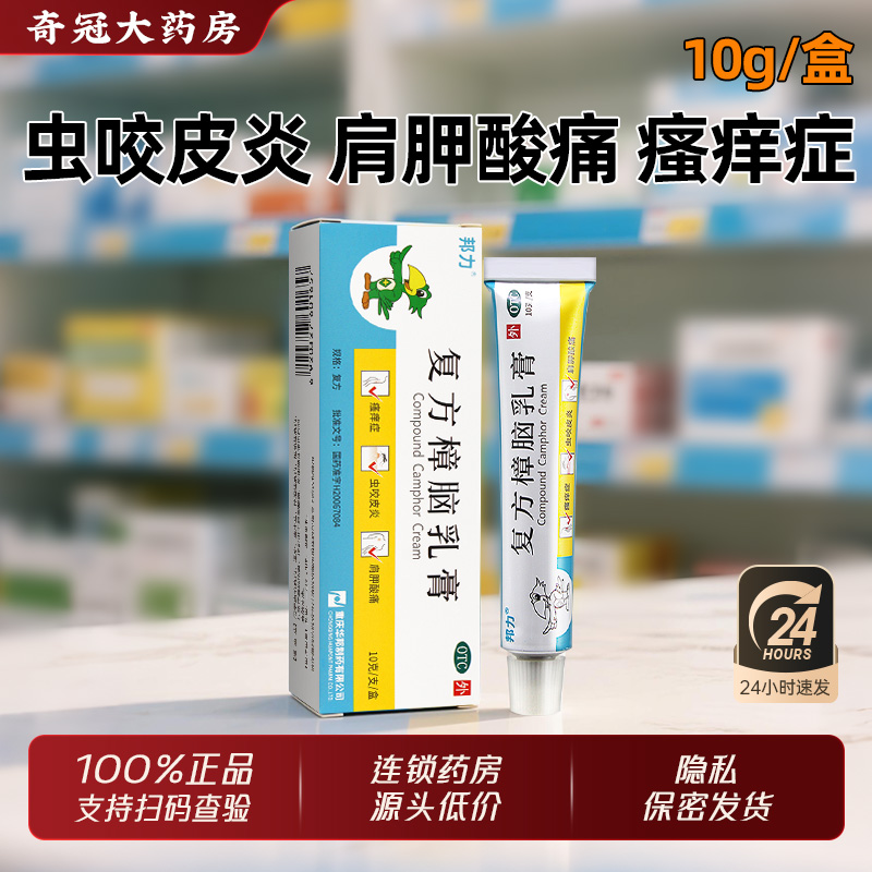 【邦力】复方樟脑乳膏10g*1支/盒