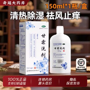 易舒特甘霖洗剂官方旗舰店正品150ml外阴瘙痒止痒妇科用药洗液