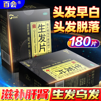 【百会】生发片1.14g*180片/盒